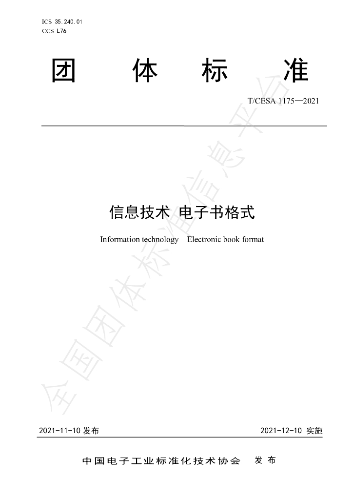 T/CESA 1175-2021 标准预览