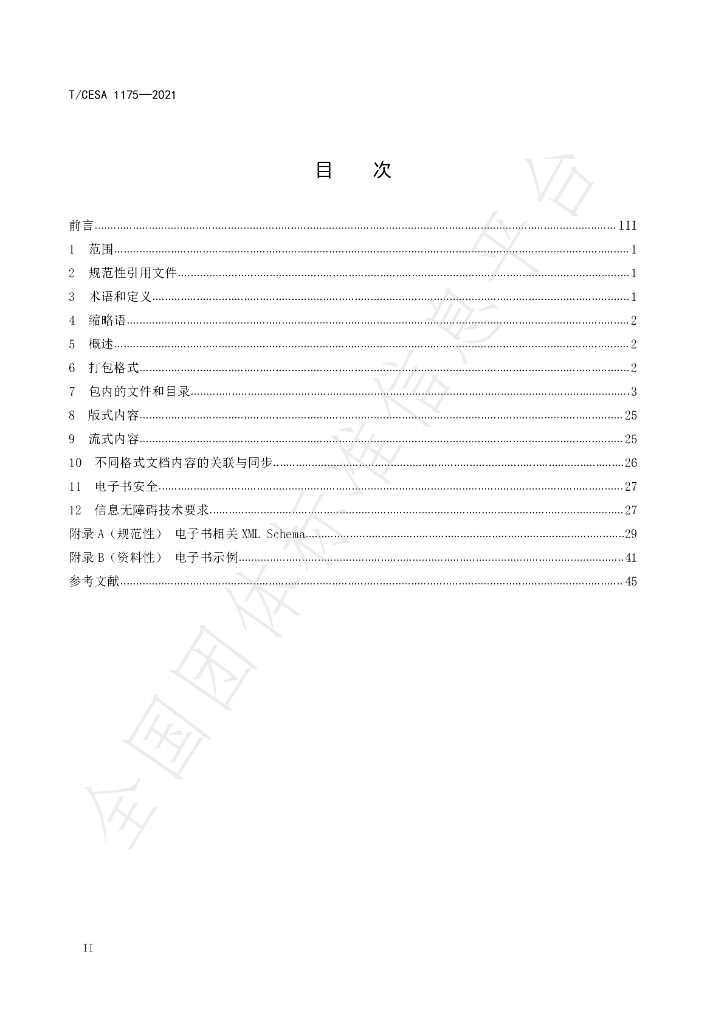 T/CESA 1175-2021 标准预览