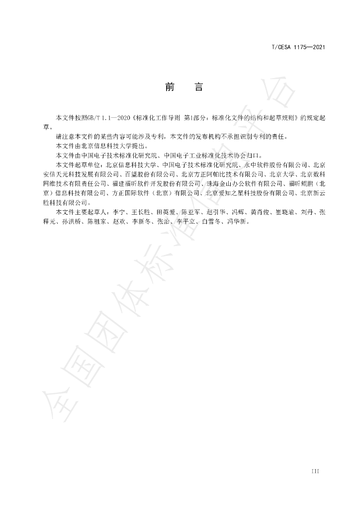 T/CESA 1175-2021 标准预览