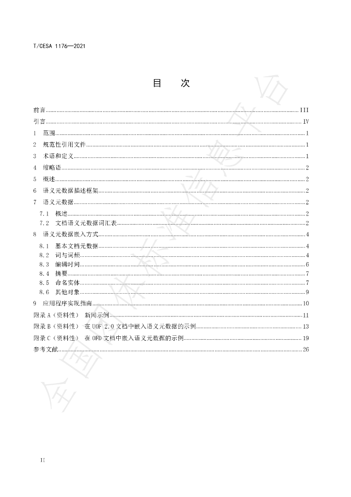 T/CESA 1176-2021 标准预览