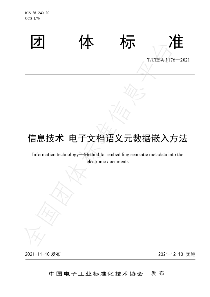 T/CESA 1176-2021 标准预览