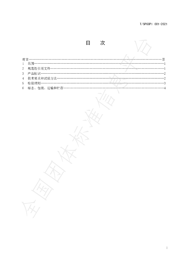 T/SPCCPI 001-2021 标准预览