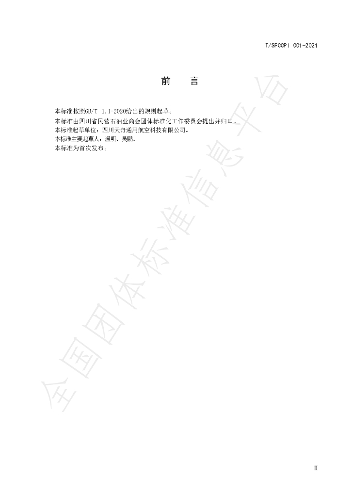 T/SPCCPI 001-2021 标准预览