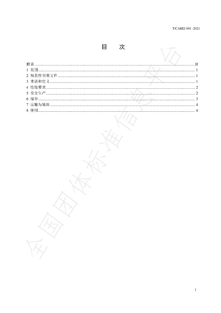 T/CAREI 001-2021 标准预览