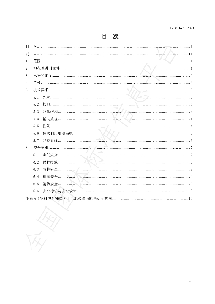 T/DZJN 61-2021 标准预览