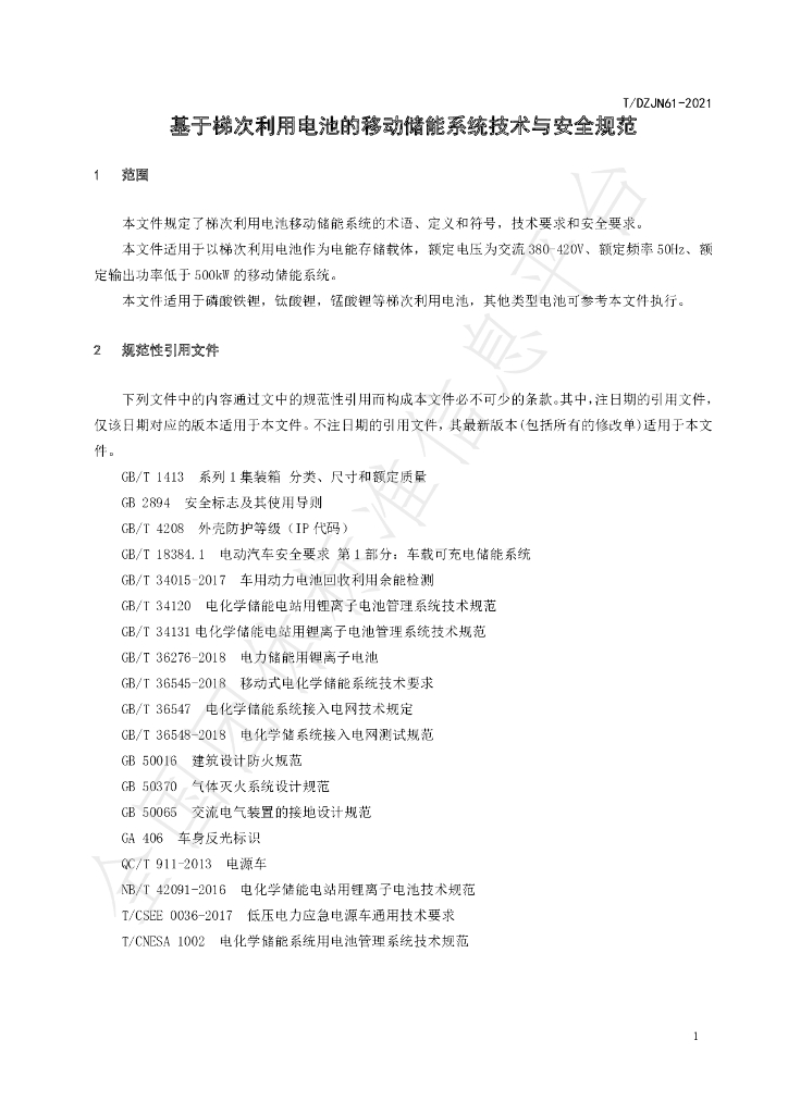 T/DZJN 61-2021 标准预览