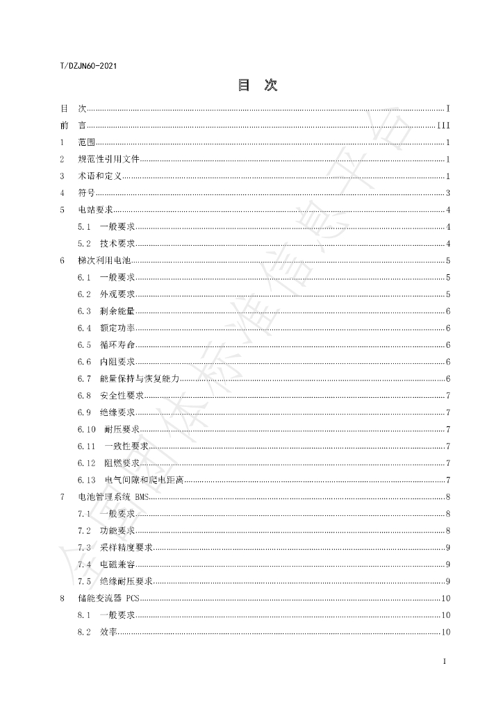T/DZJN 60-2021 标准预览