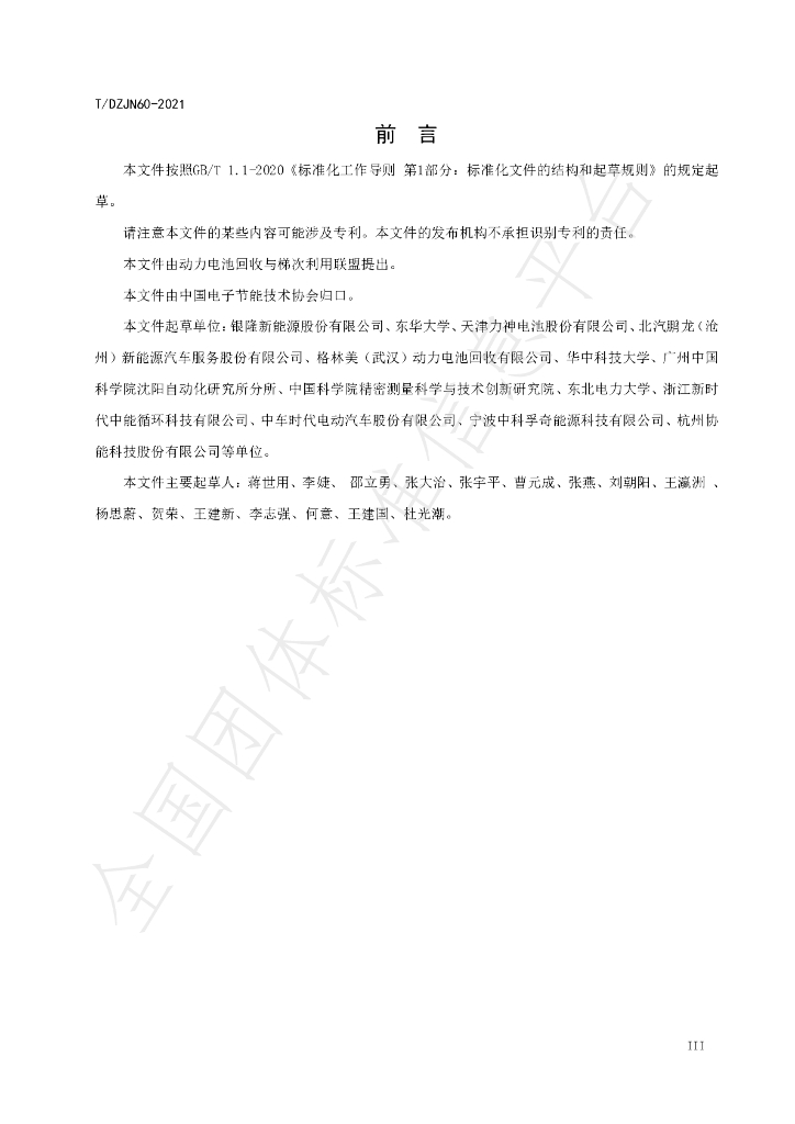 T/DZJN 60-2021 标准预览
