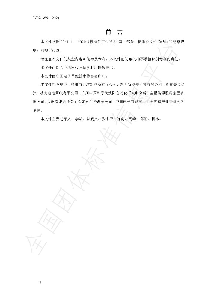 T/DZJN 59-2021 标准预览