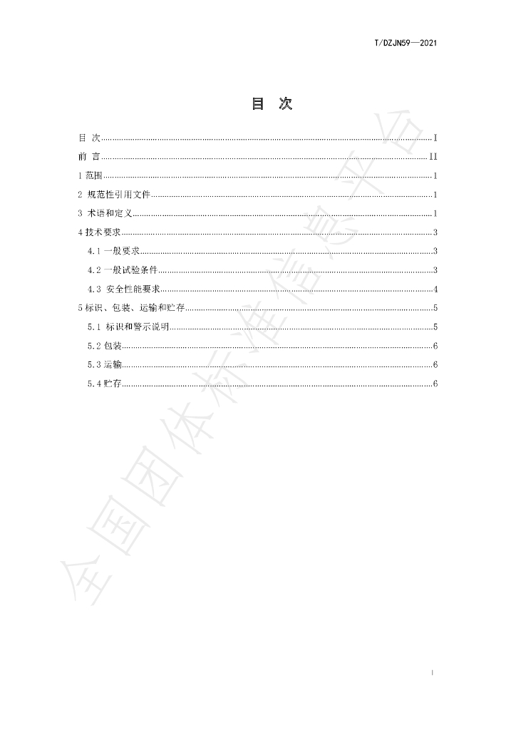 T/DZJN 59-2021 标准预览