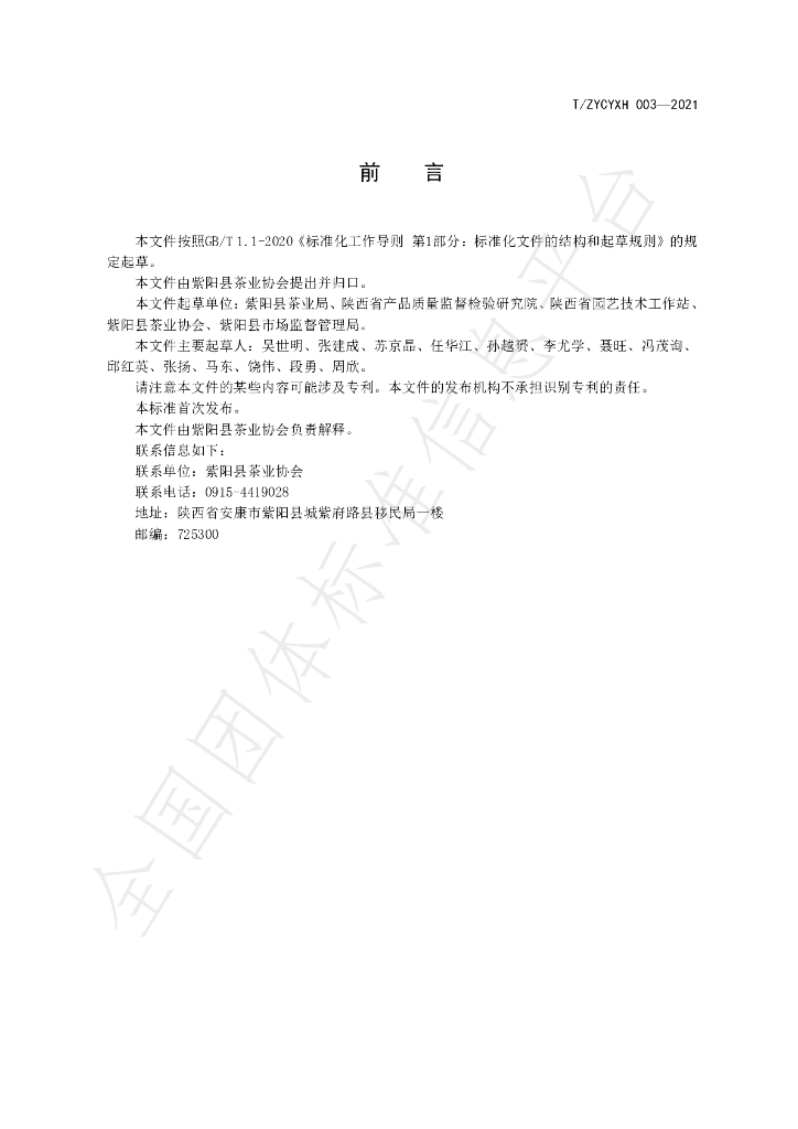 T/ZYCYXH 003-2021 标准预览