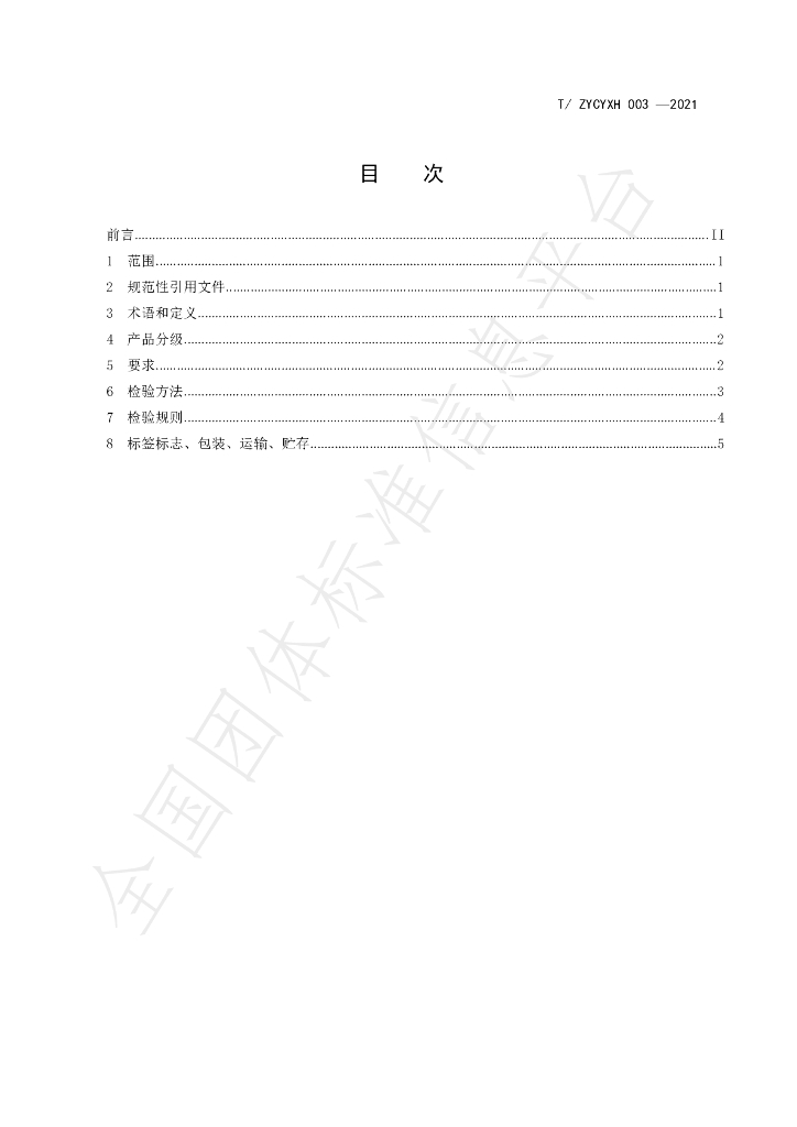 T/ZYCYXH 003-2021 标准预览
