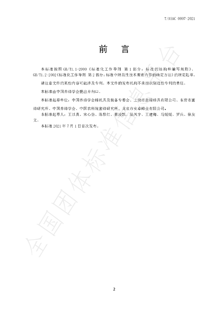 T/ASAC 0007-2021 标准预览
