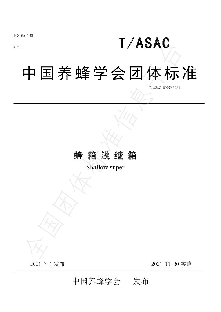 T/ASAC 0007-2021 标准预览