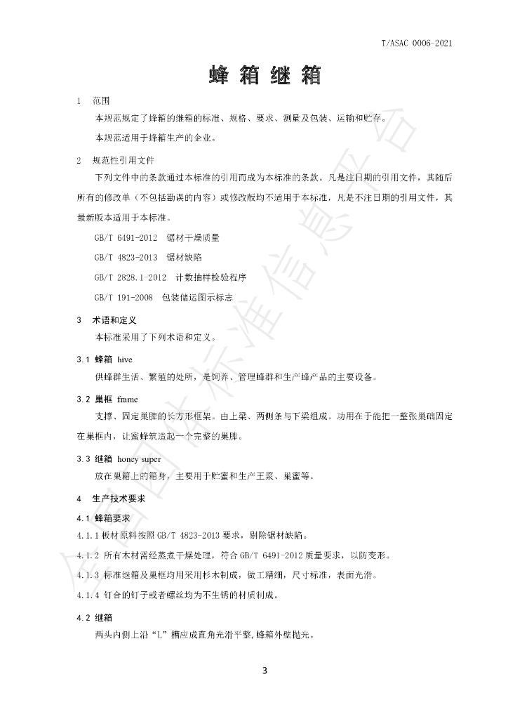 T/ASAC 0006-2021 标准预览