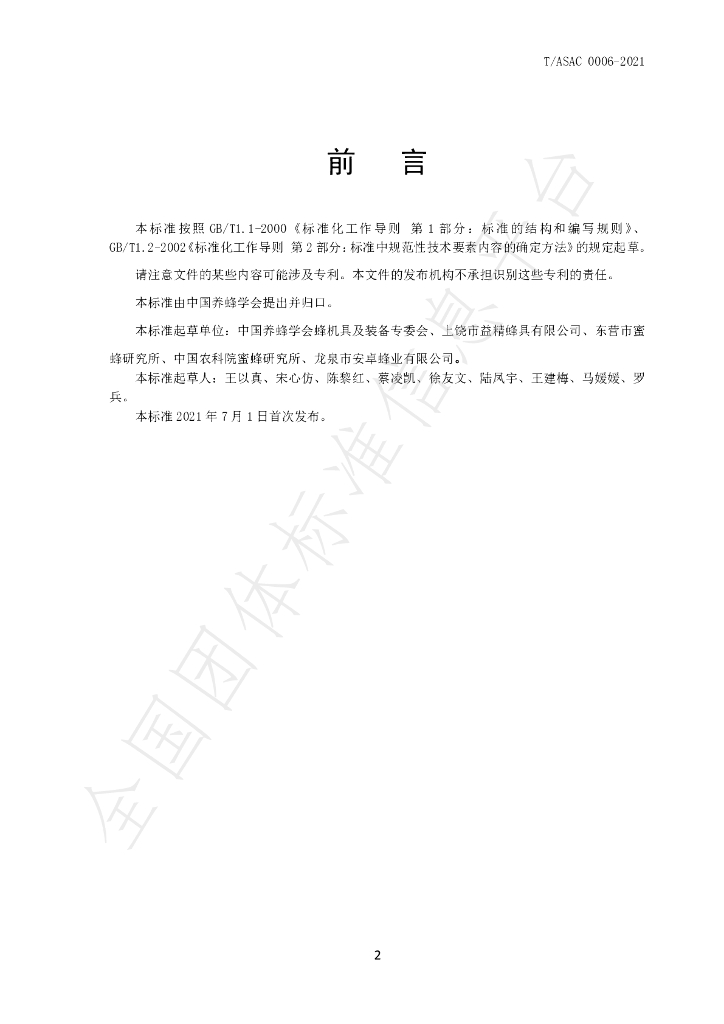 T/ASAC 0006-2021 标准预览