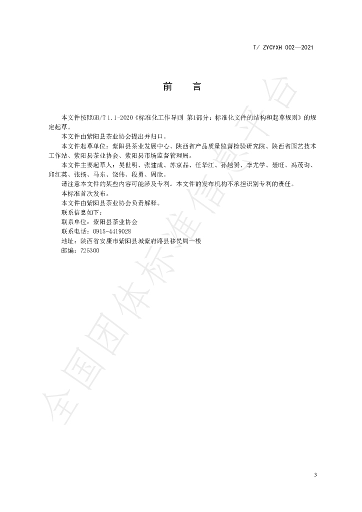 T/ZYCYXH 002-2021 标准预览
