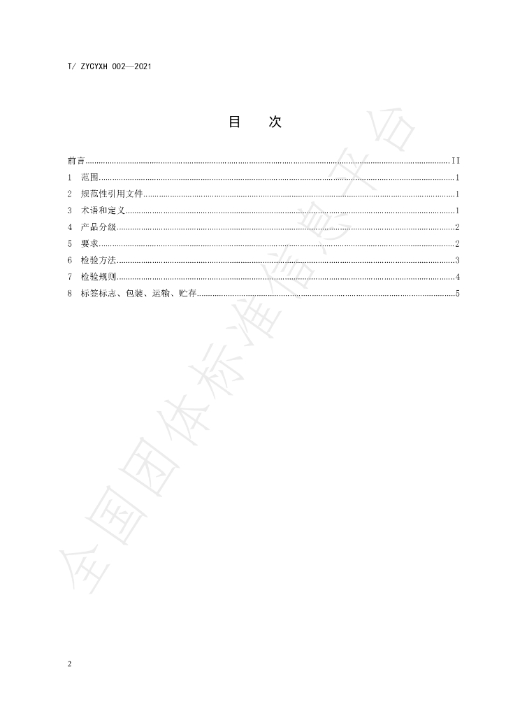 T/ZYCYXH 002-2021 标准预览