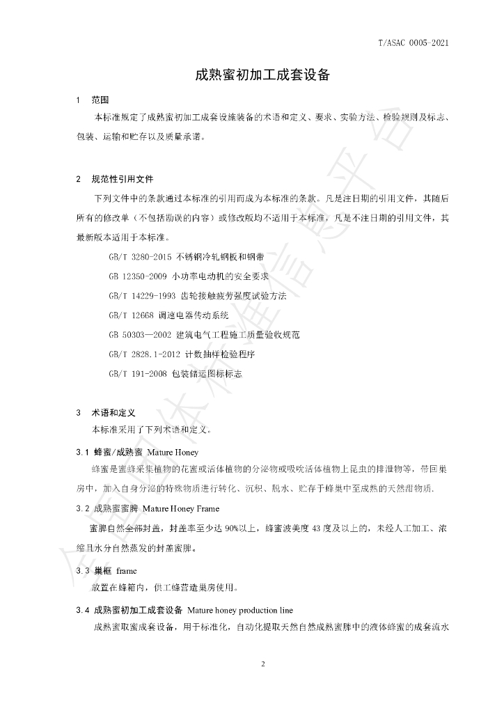 T/ASAC 0005-2021 标准预览