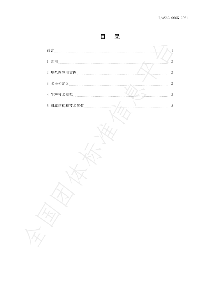 T/ASAC 0005-2021 标准预览