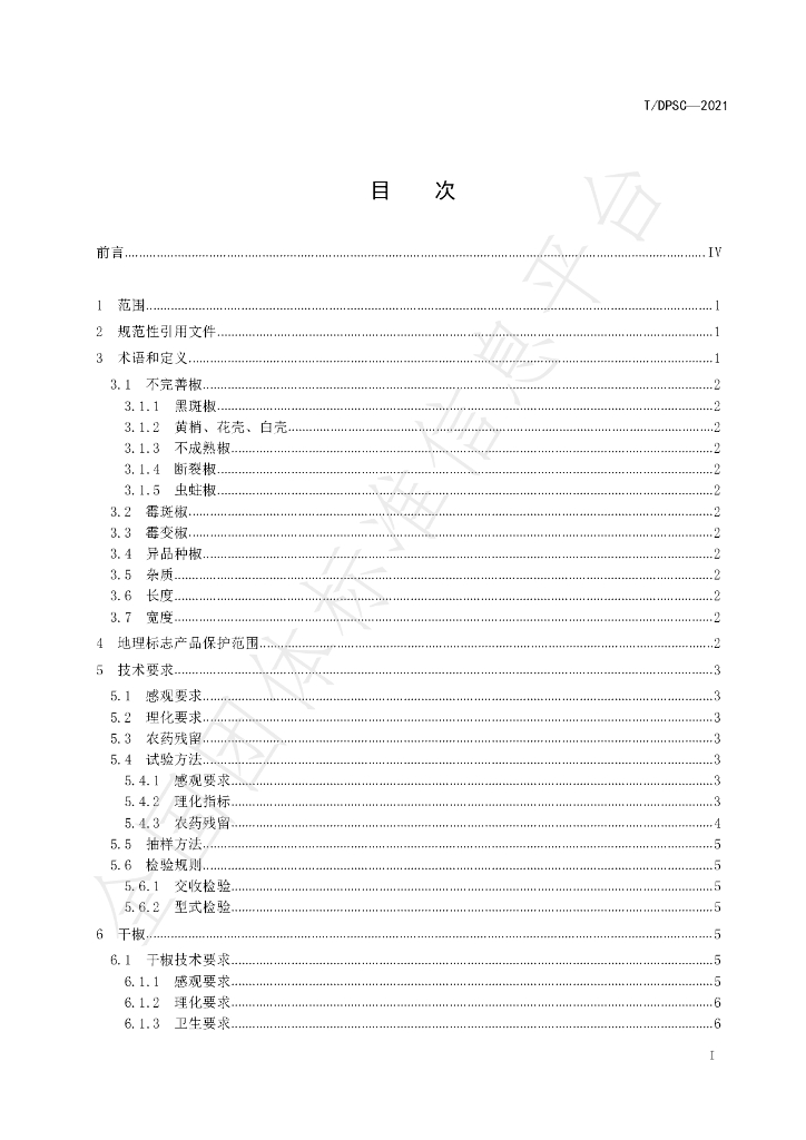 T/DPSC 1-2021 标准预览