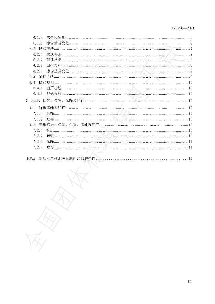 T/DPSC 1-2021 标准预览