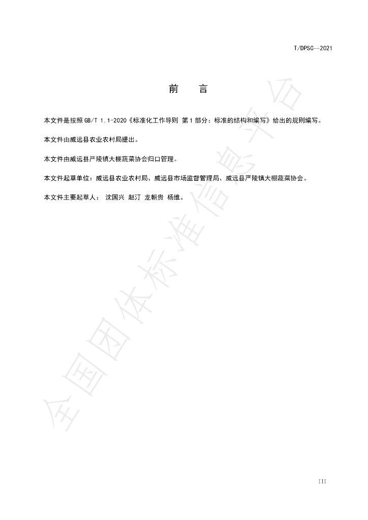 T/DPSC 1-2021 标准预览