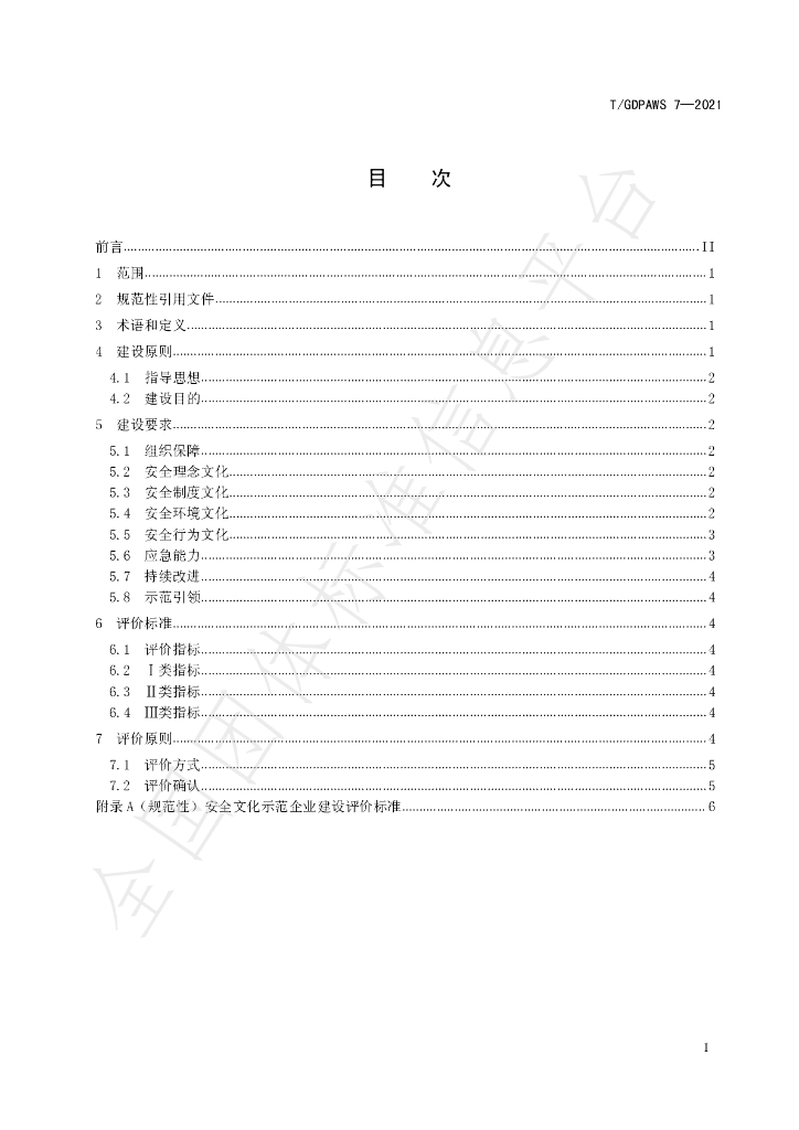 T/GDPAWS 7-2021 标准预览