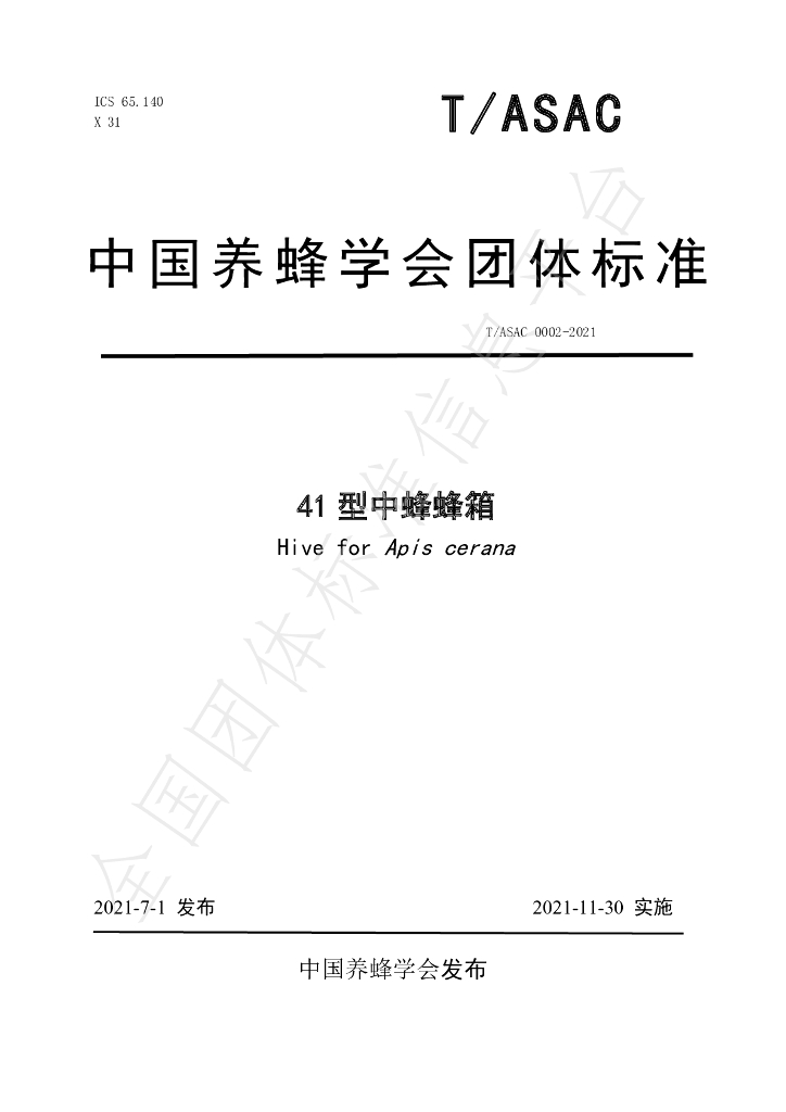 T/ASAC 0002-2021 标准预览