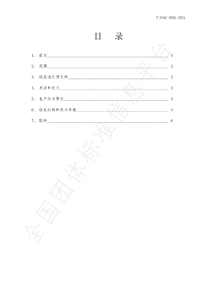 T/ASAC 0002-2021 标准预览