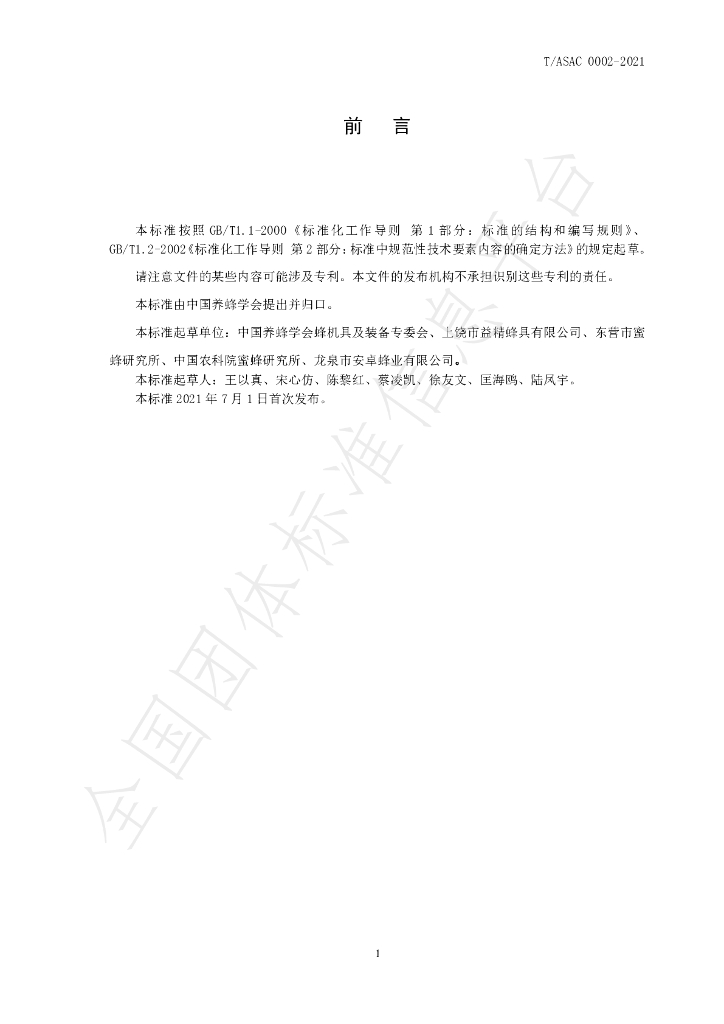 T/ASAC 0002-2021 标准预览