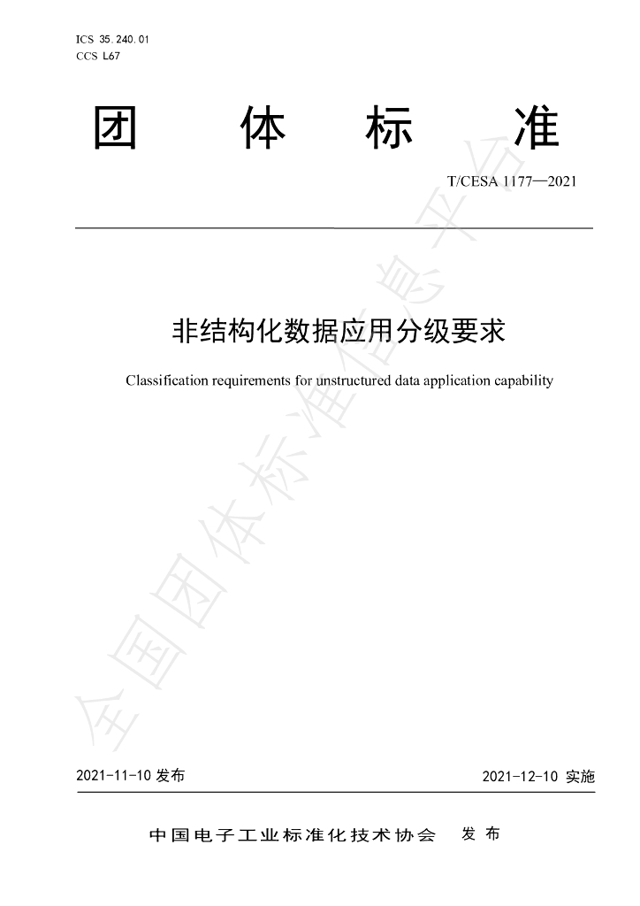 T/CESA 1177-2021 标准预览