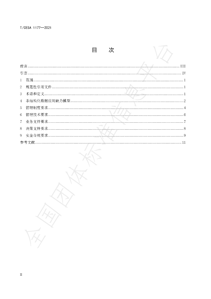 T/CESA 1177-2021 标准预览