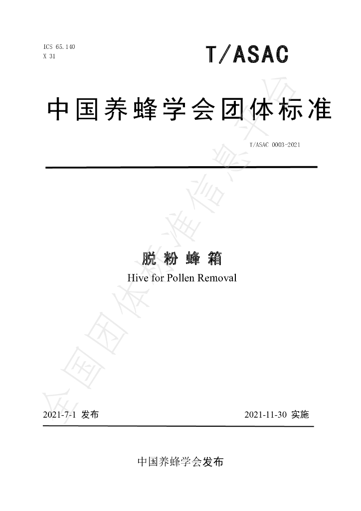 T/ASAC 0003-2021 标准预览