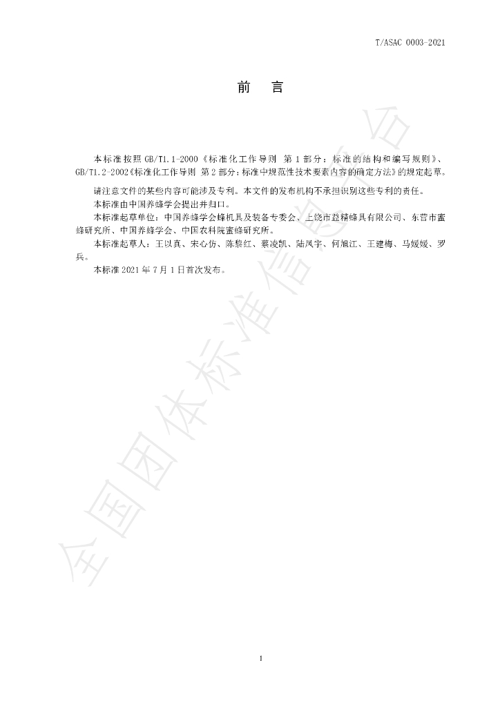 T/ASAC 0003-2021 标准预览