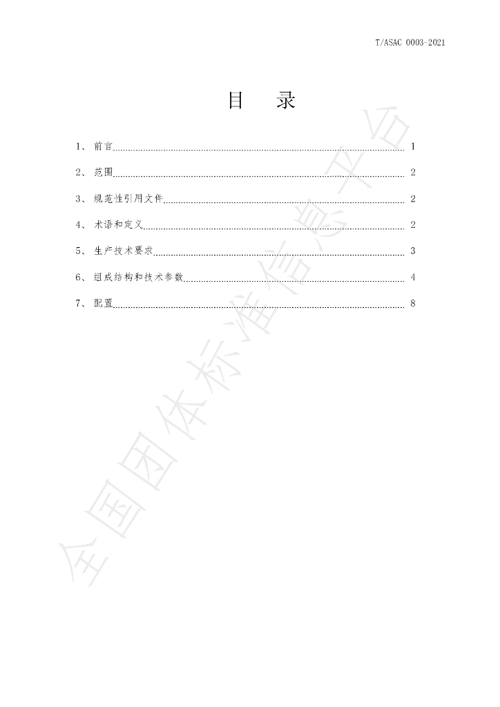 T/ASAC 0003-2021 标准预览