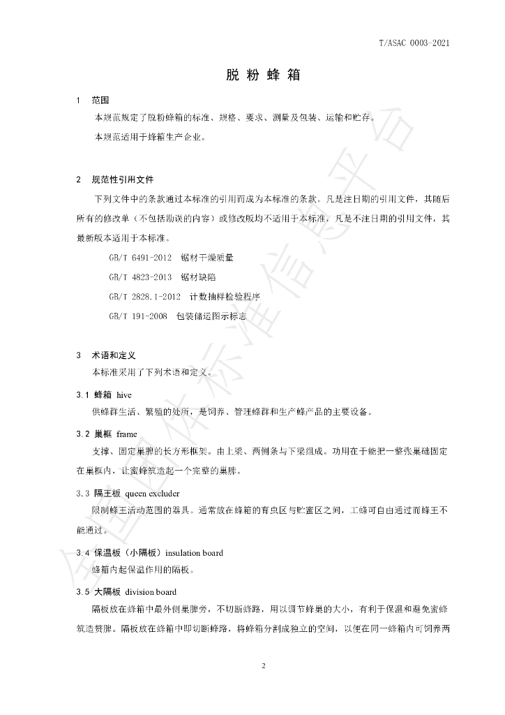 T/ASAC 0003-2021 标准预览