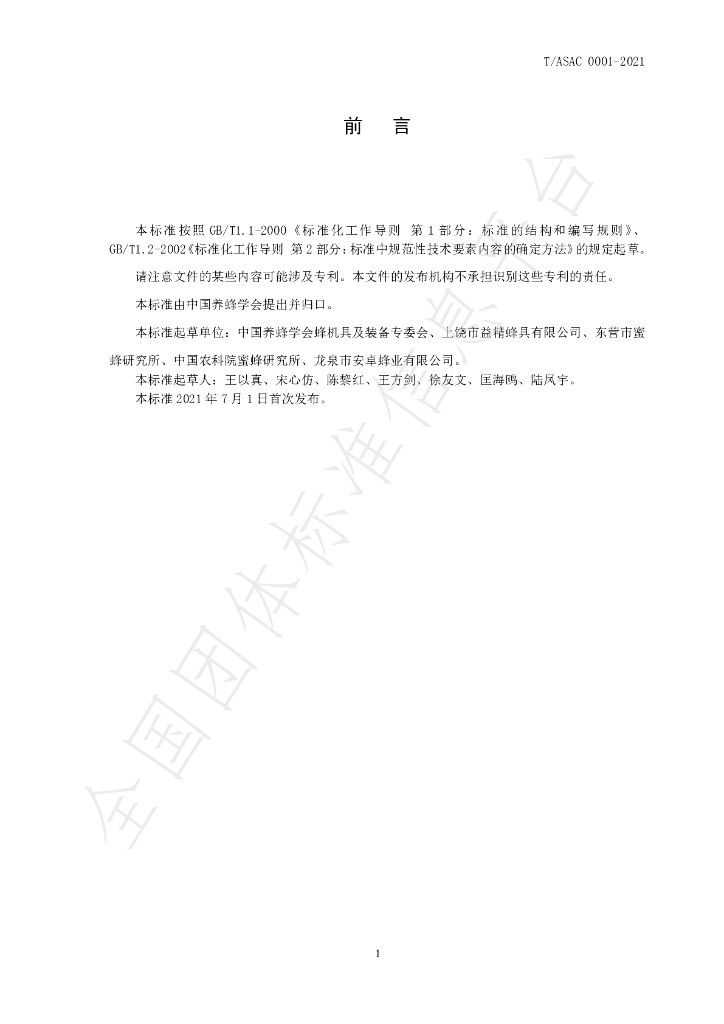 T/ASAC 0001-2021 标准预览