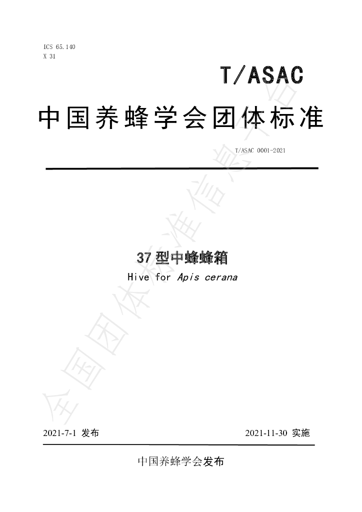 T/ASAC 0001-2021 标准预览