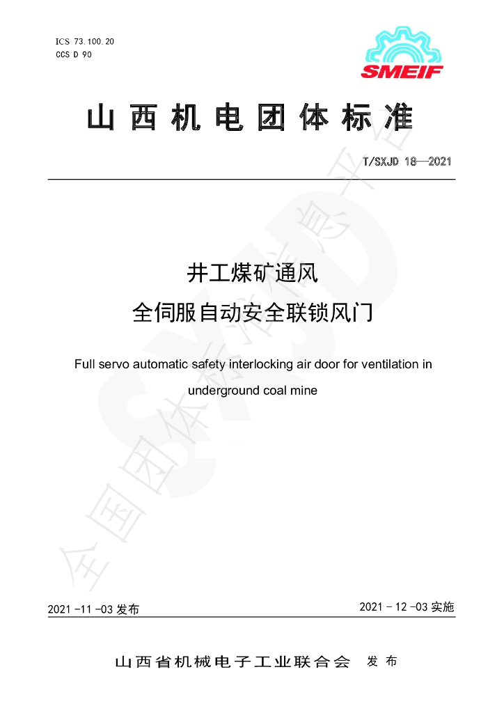 T/SXJD 18-2021 标准预览