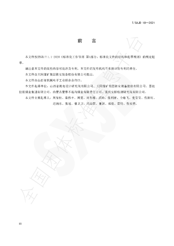 T/SXJD 18-2021 标准预览