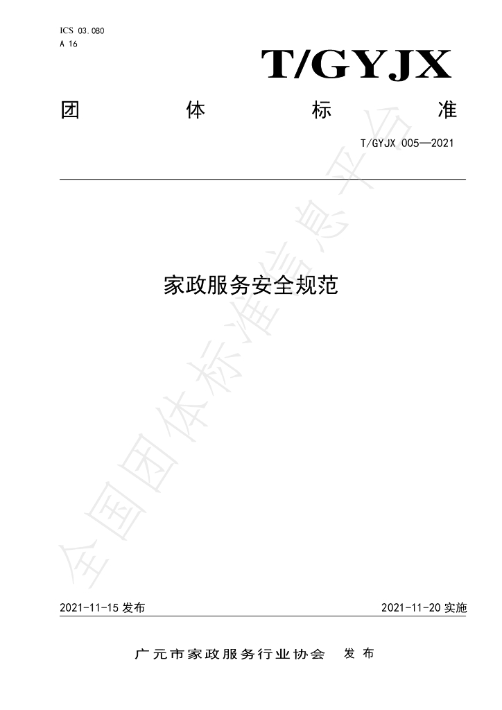 T/GYJX 005-2021 标准预览