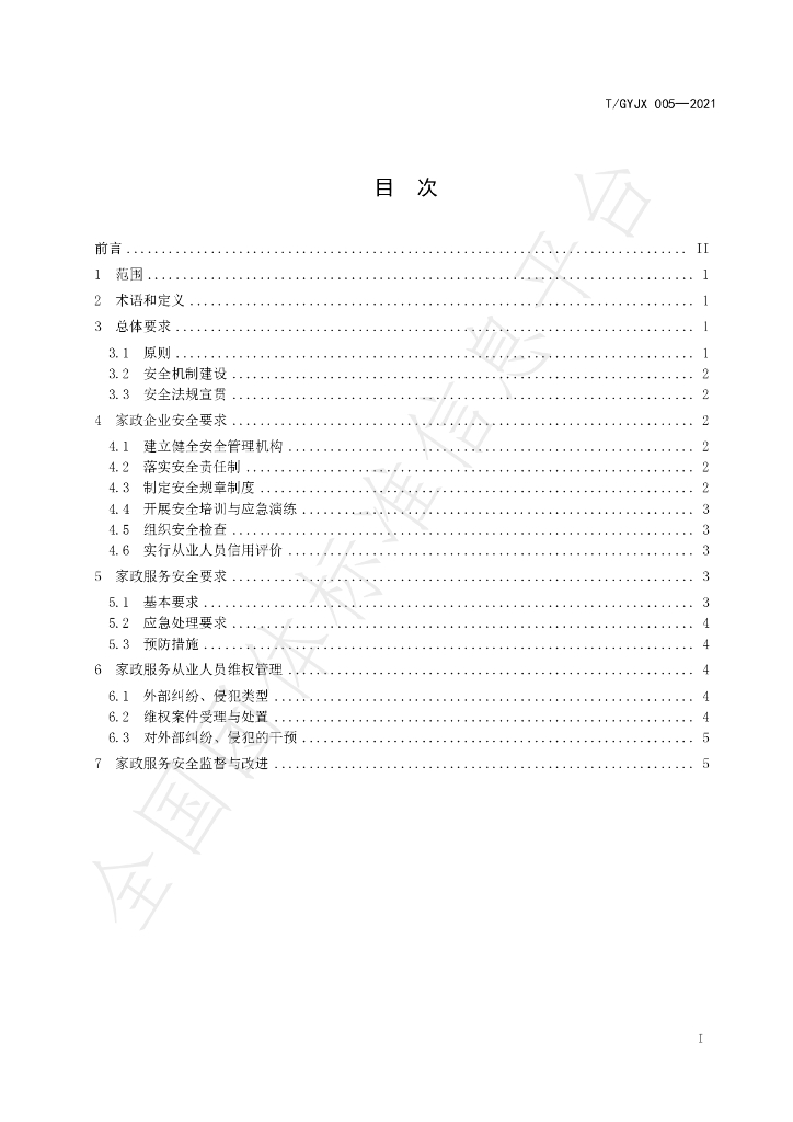 T/GYJX 005-2021 标准预览