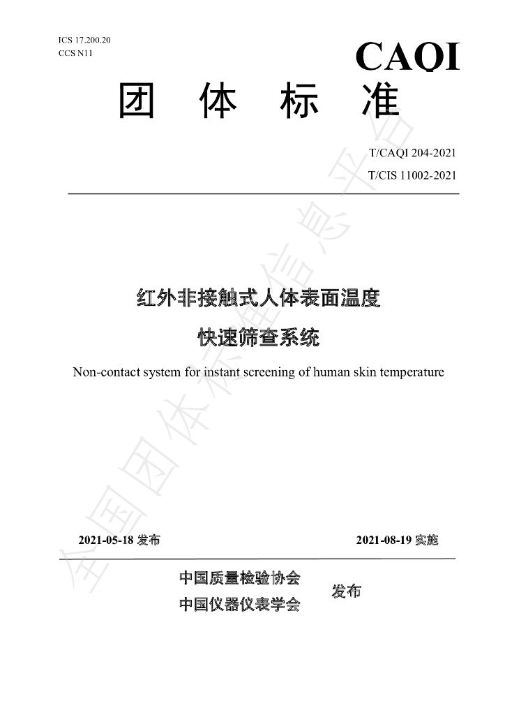 T/CAQI 204-2021 标准预览