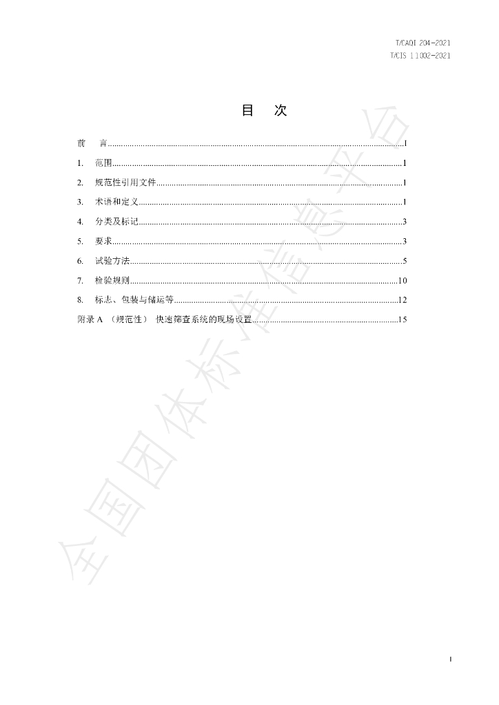 T/CAQI 204-2021 标准预览
