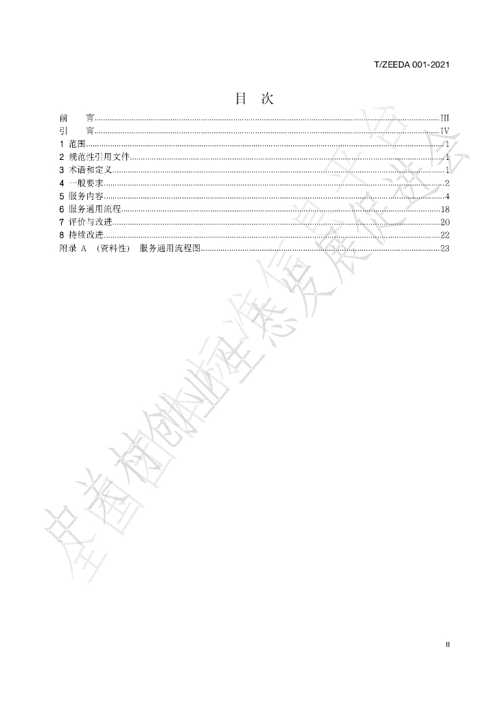 T/ZEEDA 001-2021 标准预览