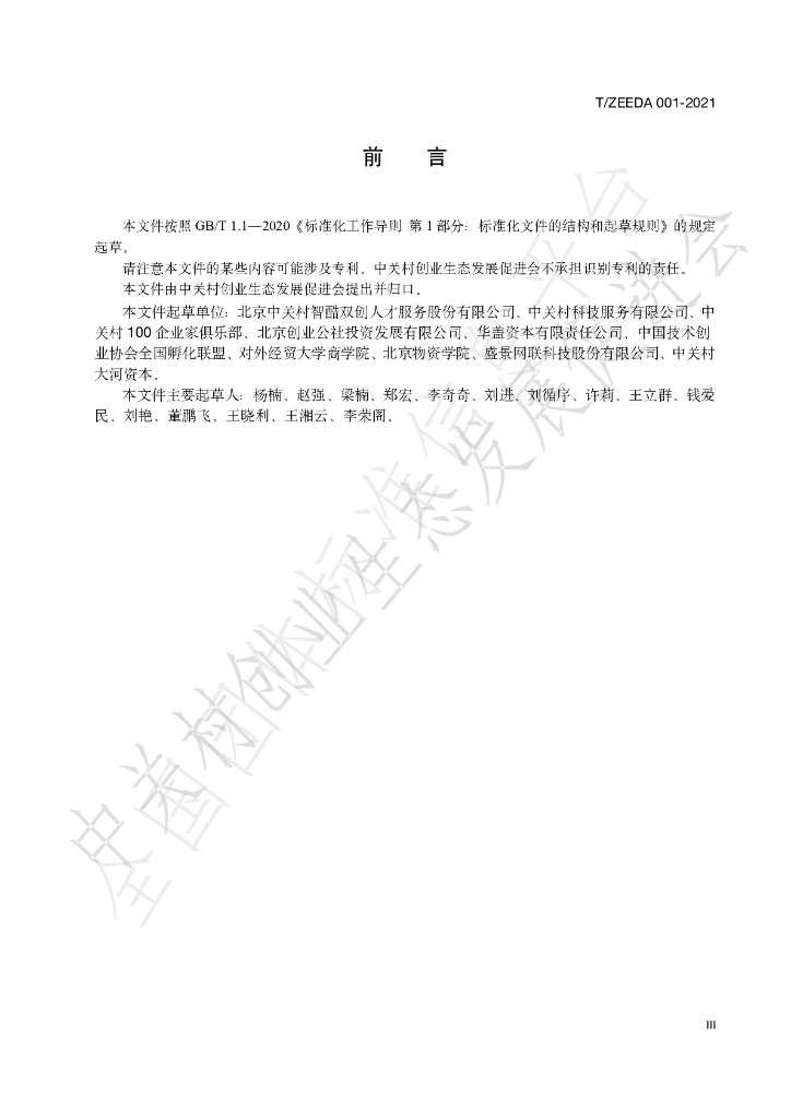 T/ZEEDA 001-2021 标准预览