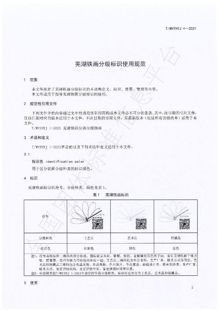 T/WHTHYJ 4-2021 标准预览