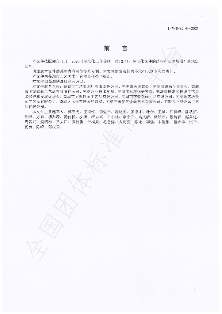 T/WHTHYJ 4-2021 标准预览