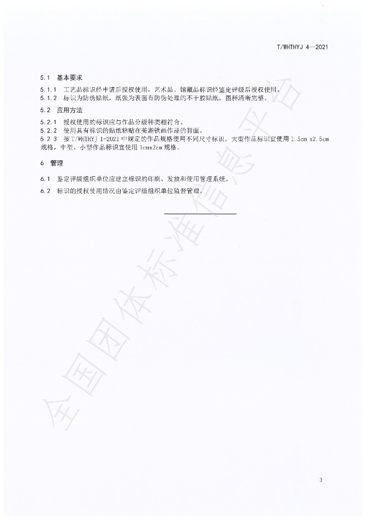 T/WHTHYJ 4-2021 标准预览